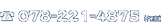 電話番号078-221-4875