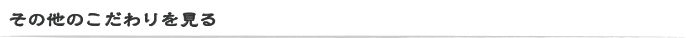 その他のこだわりを見る