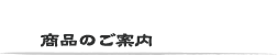 他の商品群も見てみる